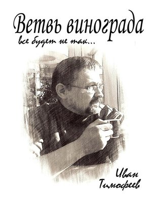 cover image of Ветвь винограда. Все будет не так...